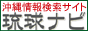 琉球ナビ