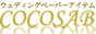 手作り ウェディング ペーパーアイテム ココサブ