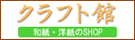 和紙・洋紙のクラフト館