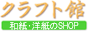 和紙・洋紙のクラフト館