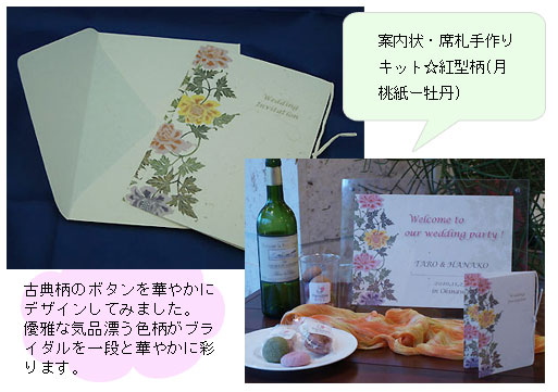 案内状・席札手作りキット☆紅型柄(月桃紙ー牡丹)