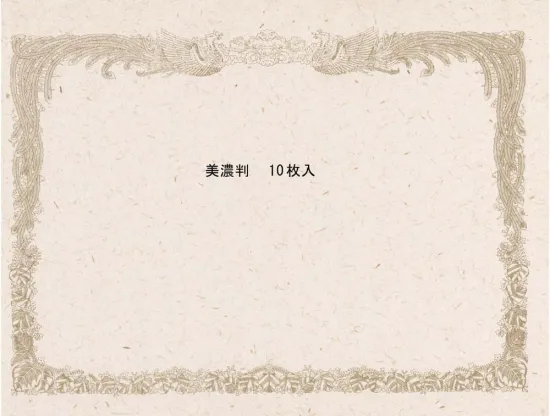 賞状用紙ー美濃判（10枚入り）