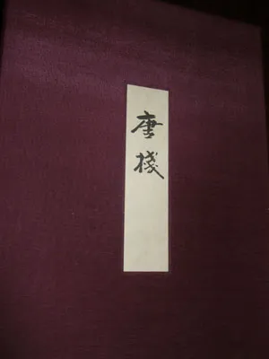 唐棧