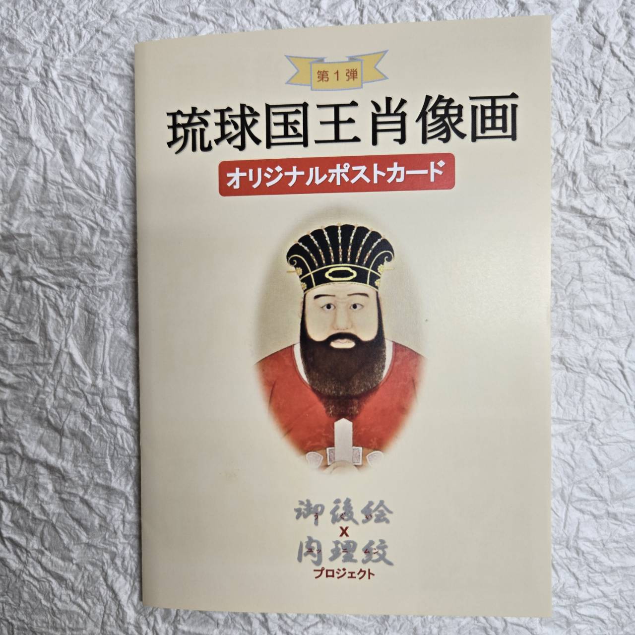 琉球国王肖像画(はがき)